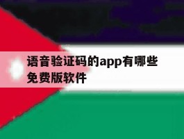 语音验证码的app有哪些免费版软件