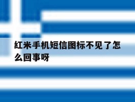 红米手机短信图标不见了怎么回事呀