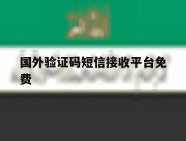 国外验证码短信接收平台免费