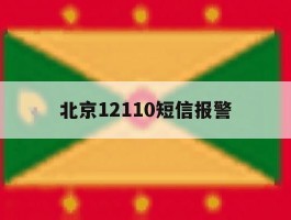 北京12110短信报警
