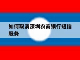 如何取消深圳农商银行短信服务