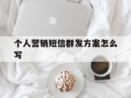 个人营销短信群发方案怎么写