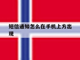 短信通知怎么在手机上方出现