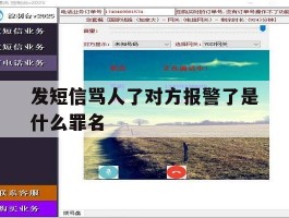 发短信骂人了对方报警了是什么罪名