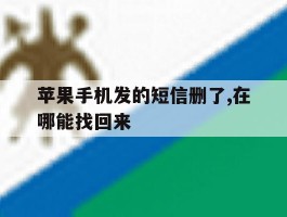 苹果手机发的短信删了,在哪能找回来