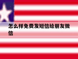 怎么样免费发短信给朋友微信
