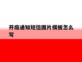 开庭通知短信图片模板怎么写