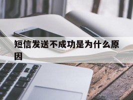 短信发送不成功是为什么原因
