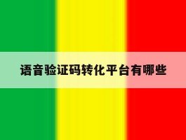 语音验证码转化平台有哪些