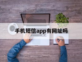 手机短信app有网址吗