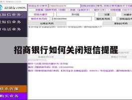 招商银行如何关闭短信提醒
