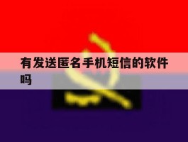 有发送匿名手机短信的软件吗