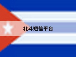 北斗短信平台