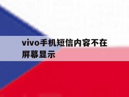 vivo手机短信内容不在屏幕显示