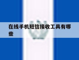 在线手机短信接收工具有哪些