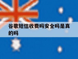 谷歌短信收费吗安全吗是真的吗