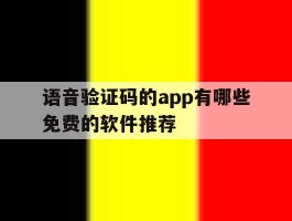 语音验证码的app有哪些免费的软件推荐