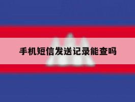 手机短信发送记录能查吗