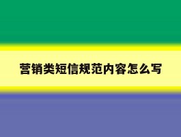营销类短信规范内容怎么写