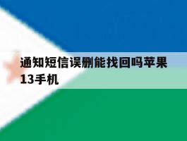通知短信误删能找回吗苹果13手机