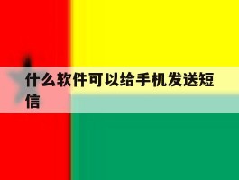 什么软件可以给手机发送短信
