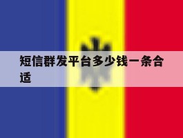 短信群发平台多少钱一条合适
