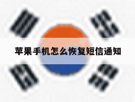苹果手机怎么恢复短信通知