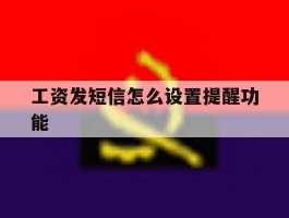 工资发短信怎么设置提醒功能