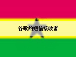 谷歌的短信接收者