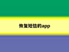 恢复短信的app