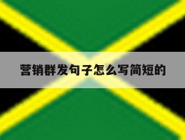 营销群发句子怎么写简短的