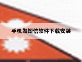 手机发短信软件下载安装