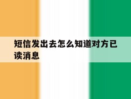 短信发出去怎么知道对方已读消息