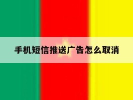 手机短信推送广告怎么取消