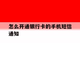 怎么开通银行卡的手机短信通知