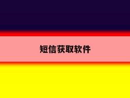 短信获取软件