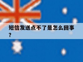 短信发送点不了是怎么回事?的简单介绍