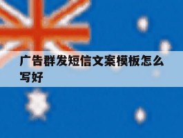 广告群发短信文案模板怎么写好