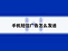 手机短信广告怎么发送