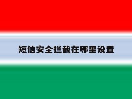 短信安全拦截在哪里设置