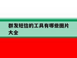 群发短信的工具有哪些图片大全