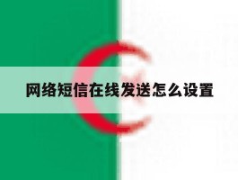 网络短信在线发送怎么设置