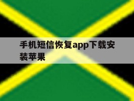 手机短信恢复app下载安装苹果
