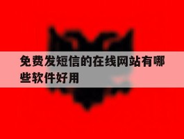 免费发短信的在线网站有哪些软件好用