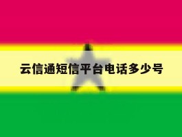 云信通短信平台电话多少号