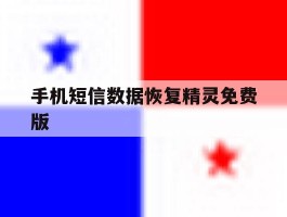 手机短信数据恢复精灵免费版