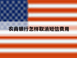 农商银行怎样取消短信费用