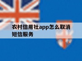 农村信用社app怎么取消短信服务