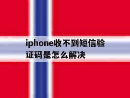 关于iphone收不到短信验证码是怎么解决的信息