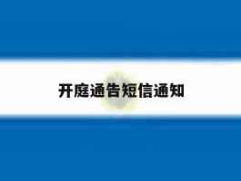 开庭通告短信通知
